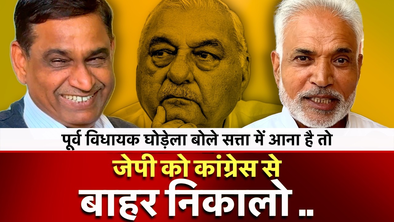 जेपी को कांग्रेस से बाहर करो ..पूर्व विधायक रामनिवास घोड़ेला हाईकमान से बोले | Ramniwas Ghorela | JP