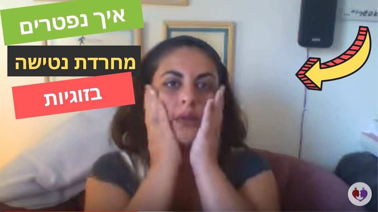 איך נפטרים מחרדת נטישה בזוגיות - שגרמה לגברים לעזוב אותי