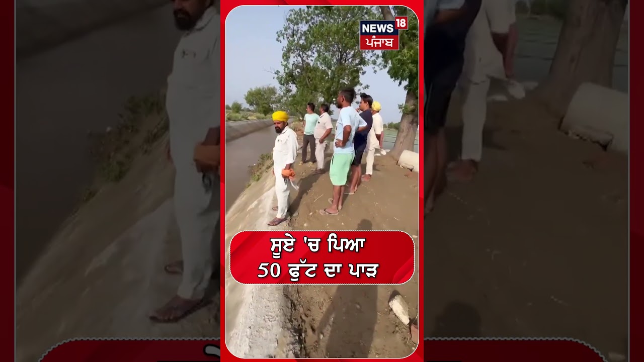 ਸੂਏ 'ਚ ਪਿਆ 50 ਫੁੱਟ ਦਾ ਪਾੜ | Shorts | N18S