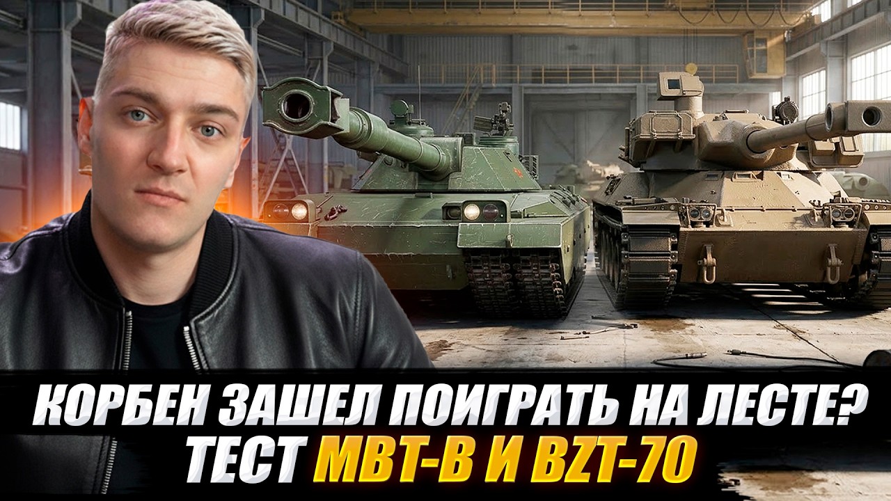 КОРБЕН ЗАШЕЛ ПОИГРАТЬ НА ЛЕСТЕ 🔥ТЕСТ ТАНКОВ 11 УРОВНЯ - MBT-B И BZT-70 🔥