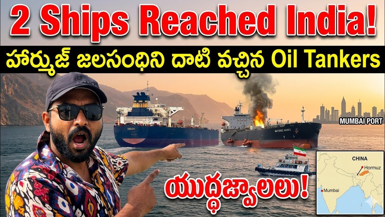 2 Ships Reached India!హార్ముజ్ జలసంధిని దాటి వచ్చిన Oil Tankersయుద్ధజ్వాలలు!Iran Smart!USA challenge