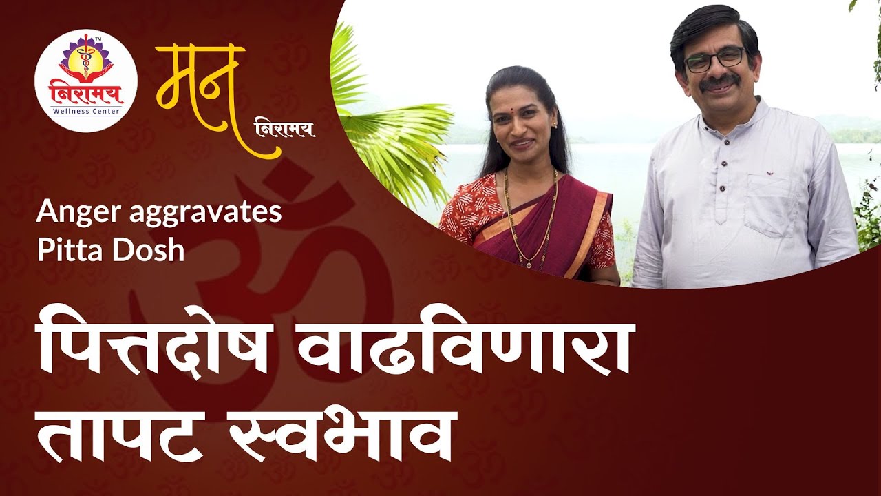 पित्तदोष वाढविणारा तापट स्वभाव - Anger aggravates Pitta Dosh