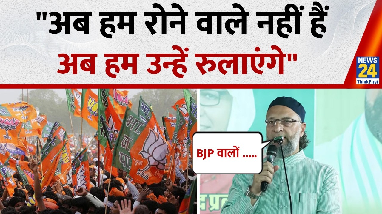 AIMIM चीफ़ Asaduddin Owaisi क्यों बोले, 'अब हम नहीं रोएंगे, उन्हें रुलाएंगे'