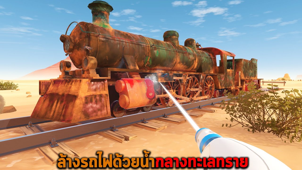 ล้างรถไฟโบราณกลางทะเลทราย PowerWash Simulator