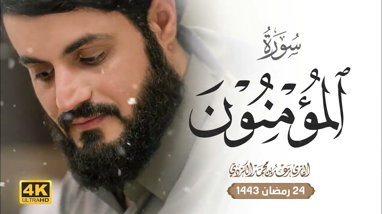 سورة المؤمنون كامله بصوت القارئ الشيخ رعد الكردي 🎶 