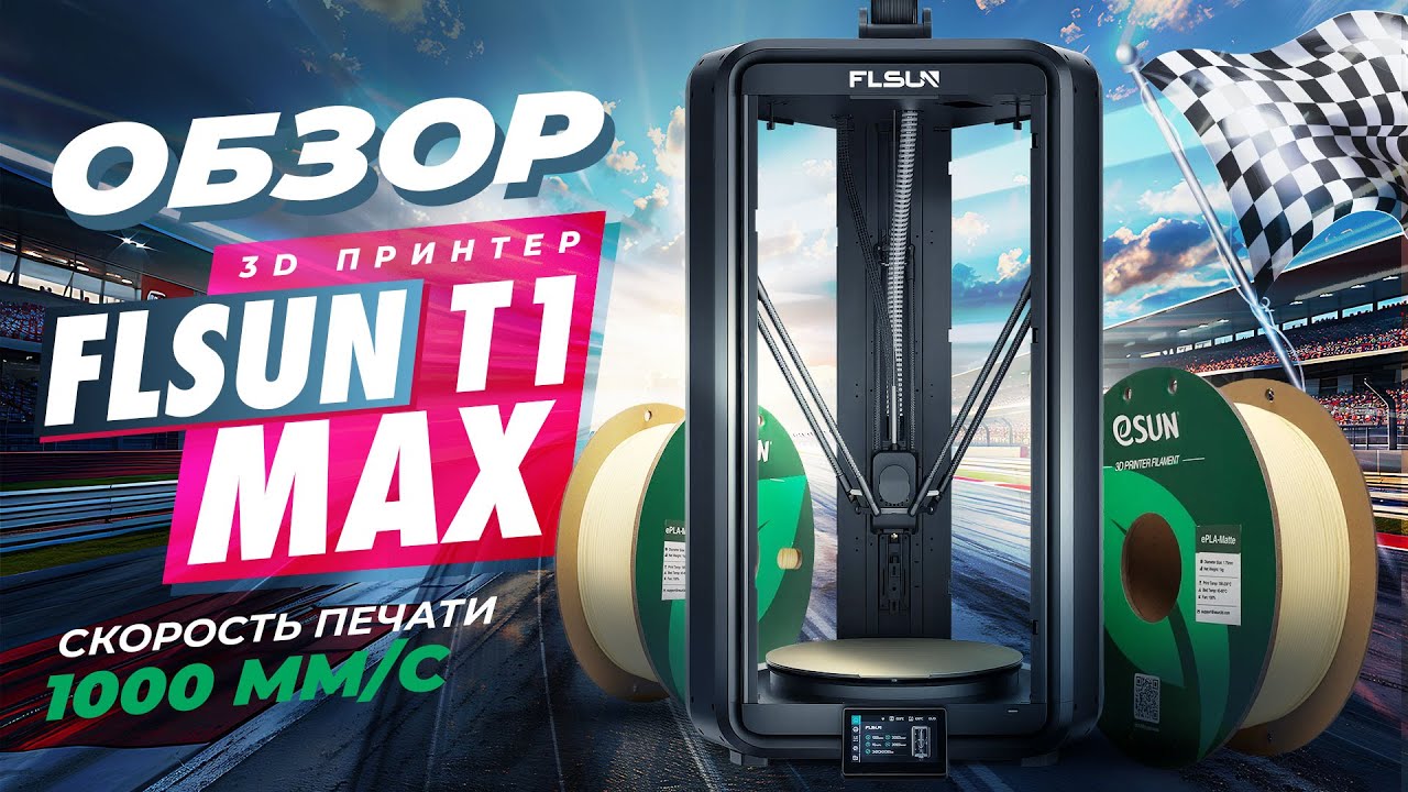 Обзор FLSUN T1 MAX