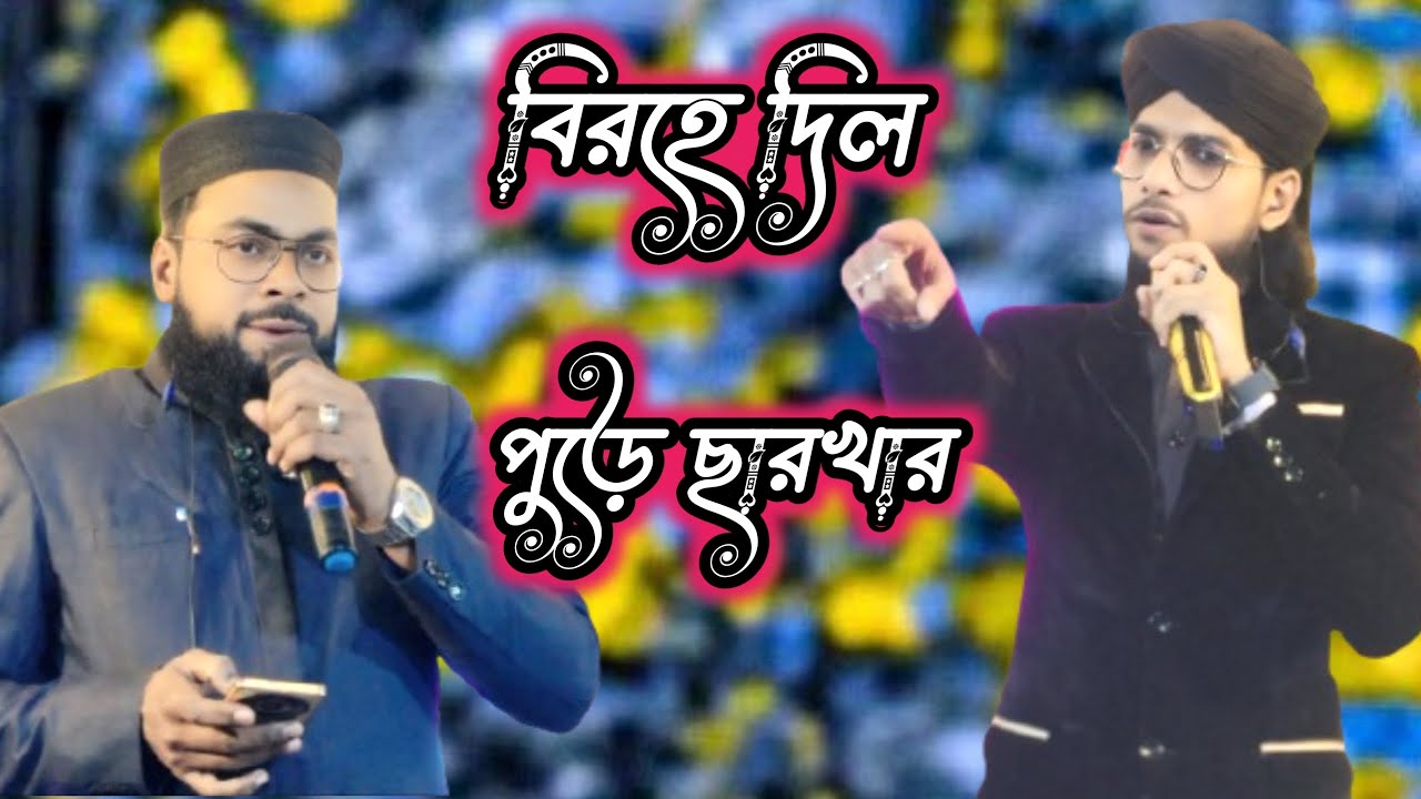 🌹🌹বিরহে দিল পুড়ে ছারখার নতুন একটা গজল বললেন শিল্পী  Md Imran 🌹🌿