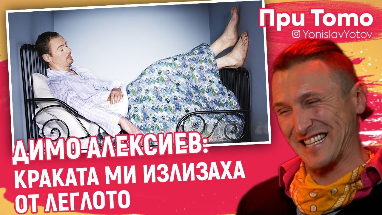 При ТоТо - Димо Алексиев - ЖИВЯХ В ТЕАТЪРА