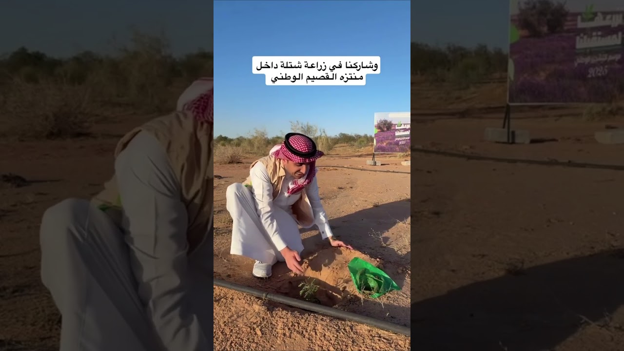 مشاركتي في حملة #القصيم لاستزراع 7,5 مليون شتلة لتنمية الغطاء النباتي #بريدة بمنتزه القصيم الوطني