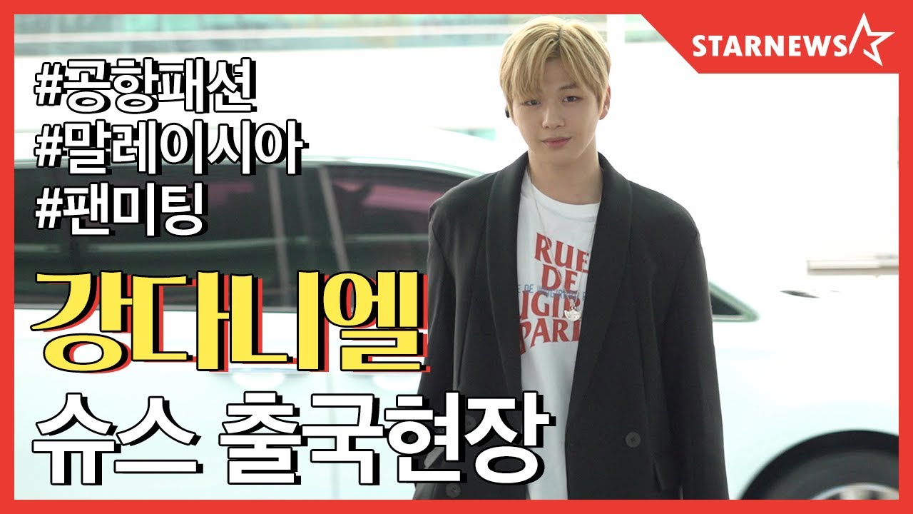 ★ 강다니엘 (KANG DANIEL), 슈스 등장에 열띤 취재열기 (20190920, ICN Airport) 다녤