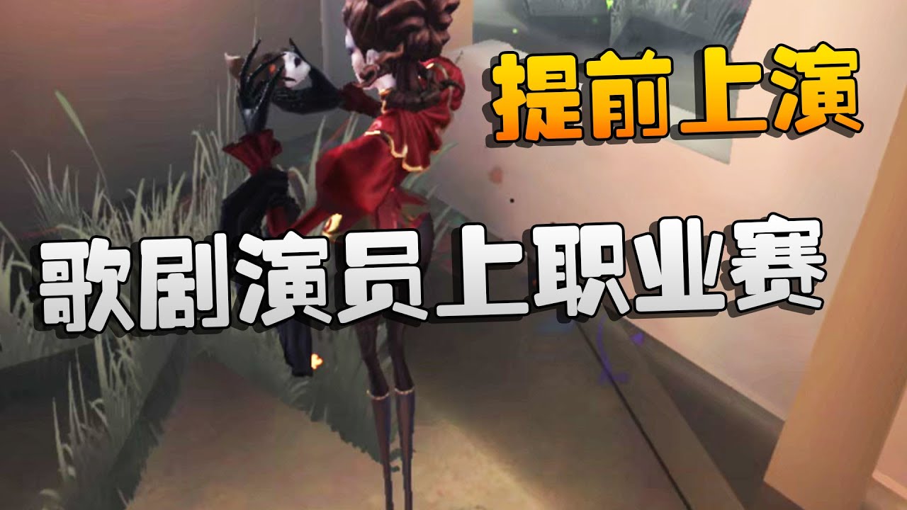 第五人格：提前上演！歌剧演员上职业赛 | Identity V | アイデンティティV