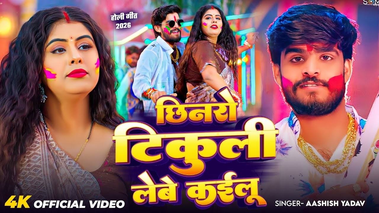 #Video | छिनरो टिकुली लेबे कईलू | #Ashish Yadav आ गया इस बार का बवाल - #New Magahi Holi Song 2026