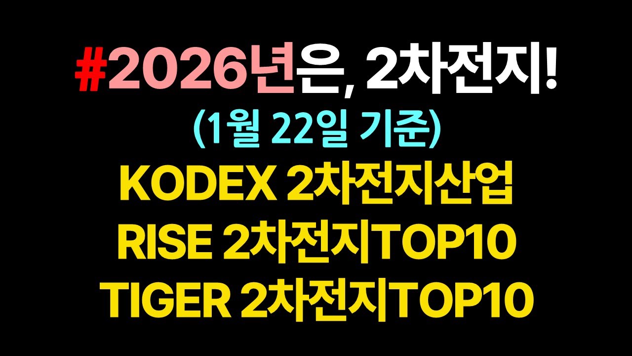 왜❓ 2026년에 2차전지가 간다는것인가?_1월22일 기준