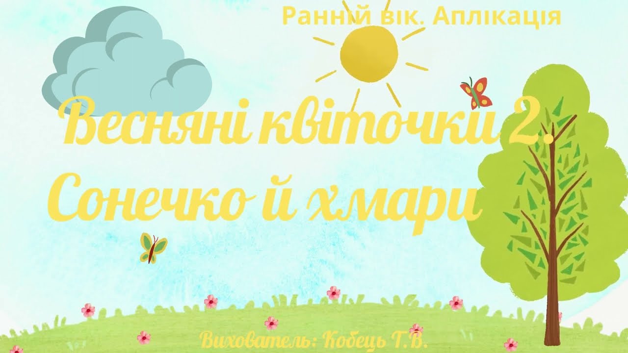 Ранній вік. Аплікація 