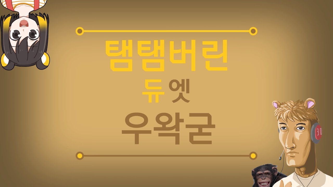탬탬버린 X 우왁굳 듀엣 앨범