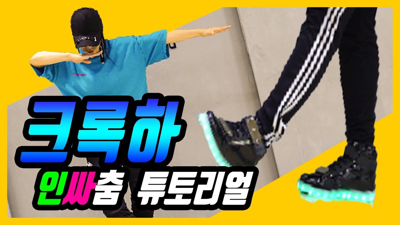 TikTok 인싸춤 크록하 배우기 ㅣ춤선생 Simba