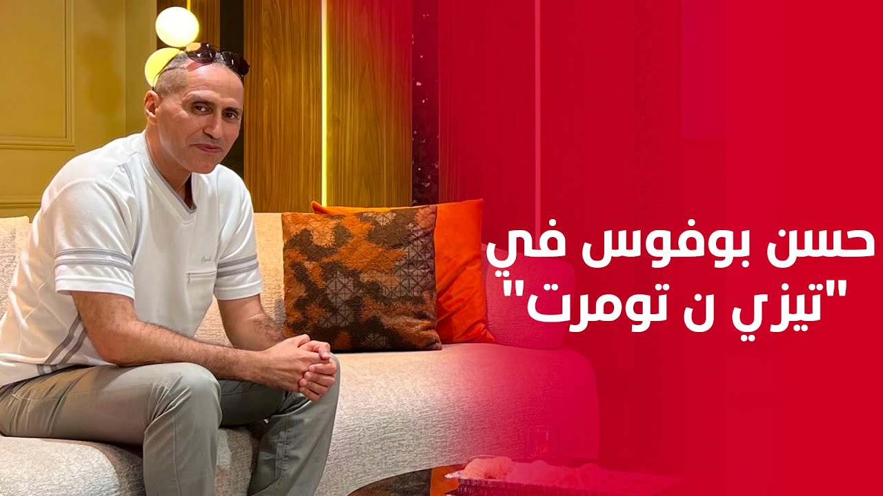حسن بوفوس: تولدت فدوار فيه تلفازة وحدة وكان حلمي الإخراج… وعرضات علينا 