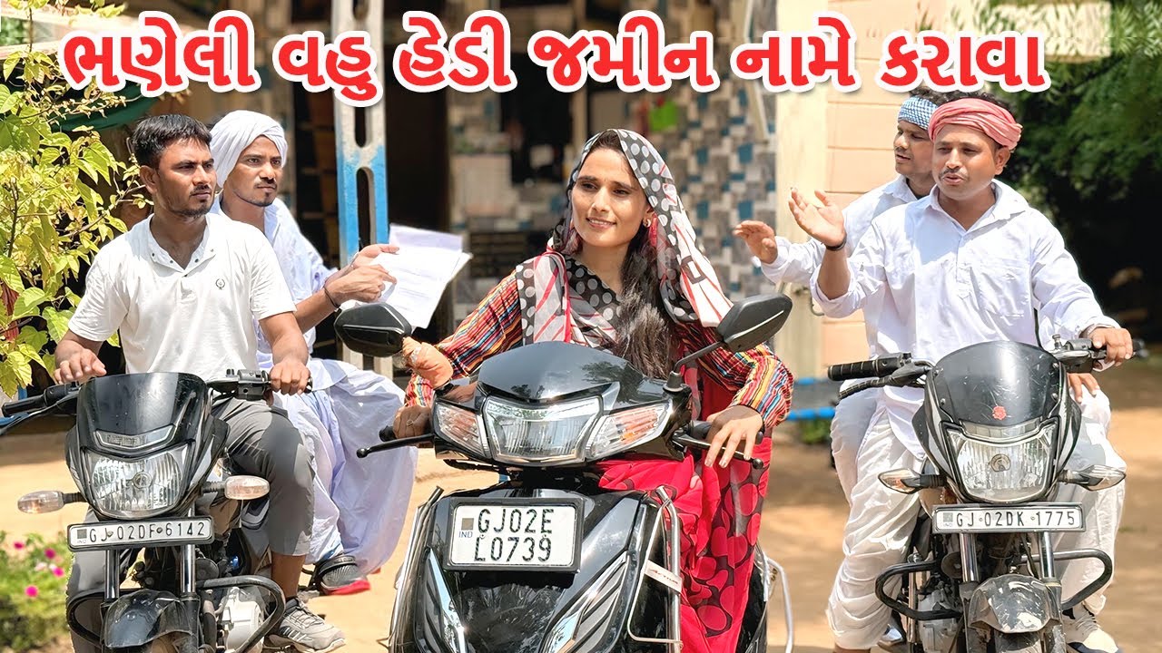ભણેલી વહુ હેડી જમીન નામે કરાવા ભાગ - ૫ || BHANELI VAHU BHAG-5 || Gujarati Comedy Video