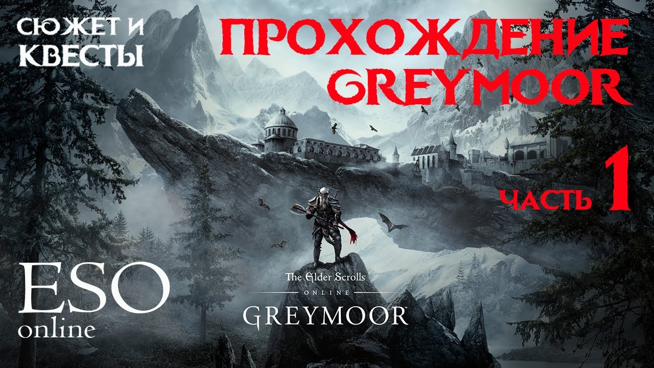ПРОХОЖДЕНИЕ ESO GREYMOOR (часть 01) #pcgaming #teso #eso #elderscrollsonline #walkthrough #greymoor