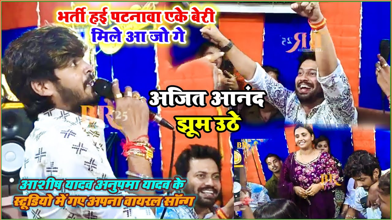 #Ashish Yadav आज Patna में #Anupma Yadav के Studio के Opening अपना Viral Song गाते हुए देखिए किस तरह
