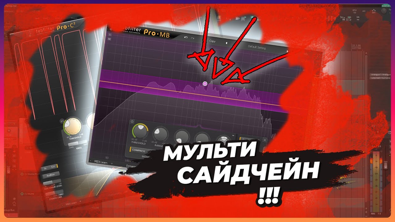 Reaper основы. Все о сайдчейне.