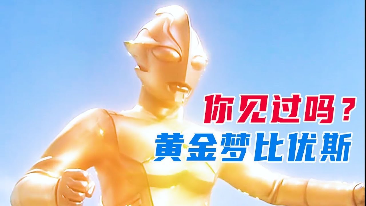 太精彩了！梦比优斯计时器被砸碎变成黄金雕像，奥特之父动用光之国神器助战