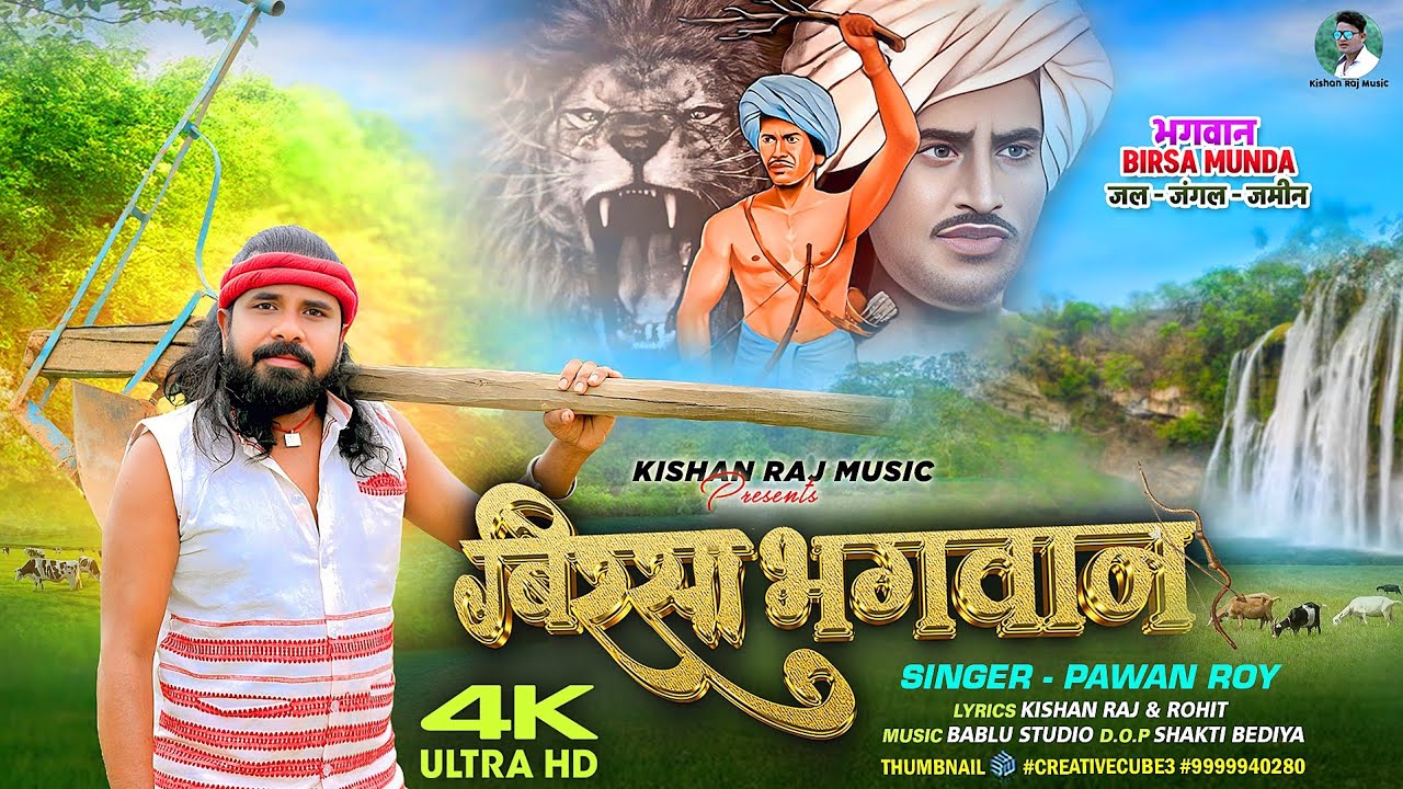 बिरसा भगवान - Birsa Bhagwan - Pawan Roy - Kishan Raj - Nagpuri Culture Song 2025
