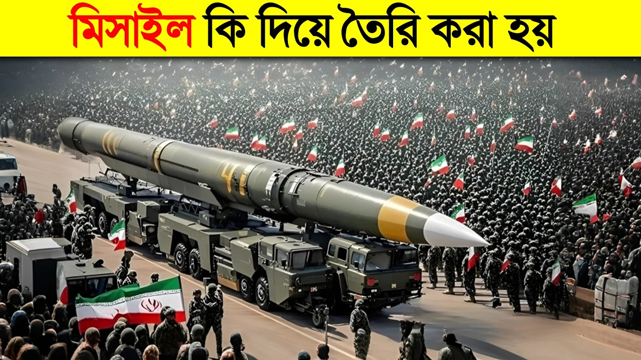 মিসাইলের ভিতরে কি থাকে ? যা পৃথিবীর মানচিত্র বদলে দিতে পারে 🌍 || Ballistic missile facts