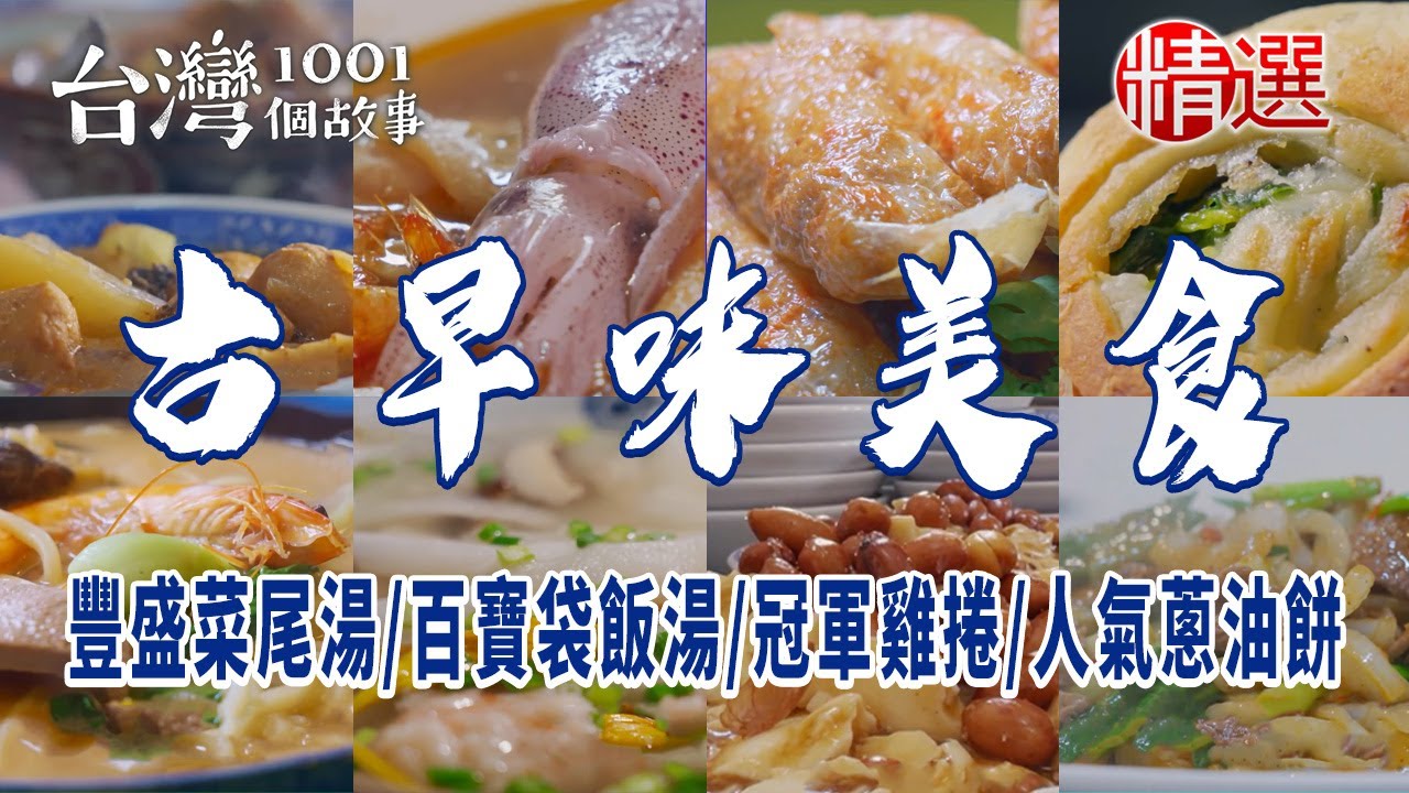 【古早味美食推薦】料多什錦麵/豐盛菜尾湯/百寶袋飯湯/冠軍雞捲/人氣蔥油餅