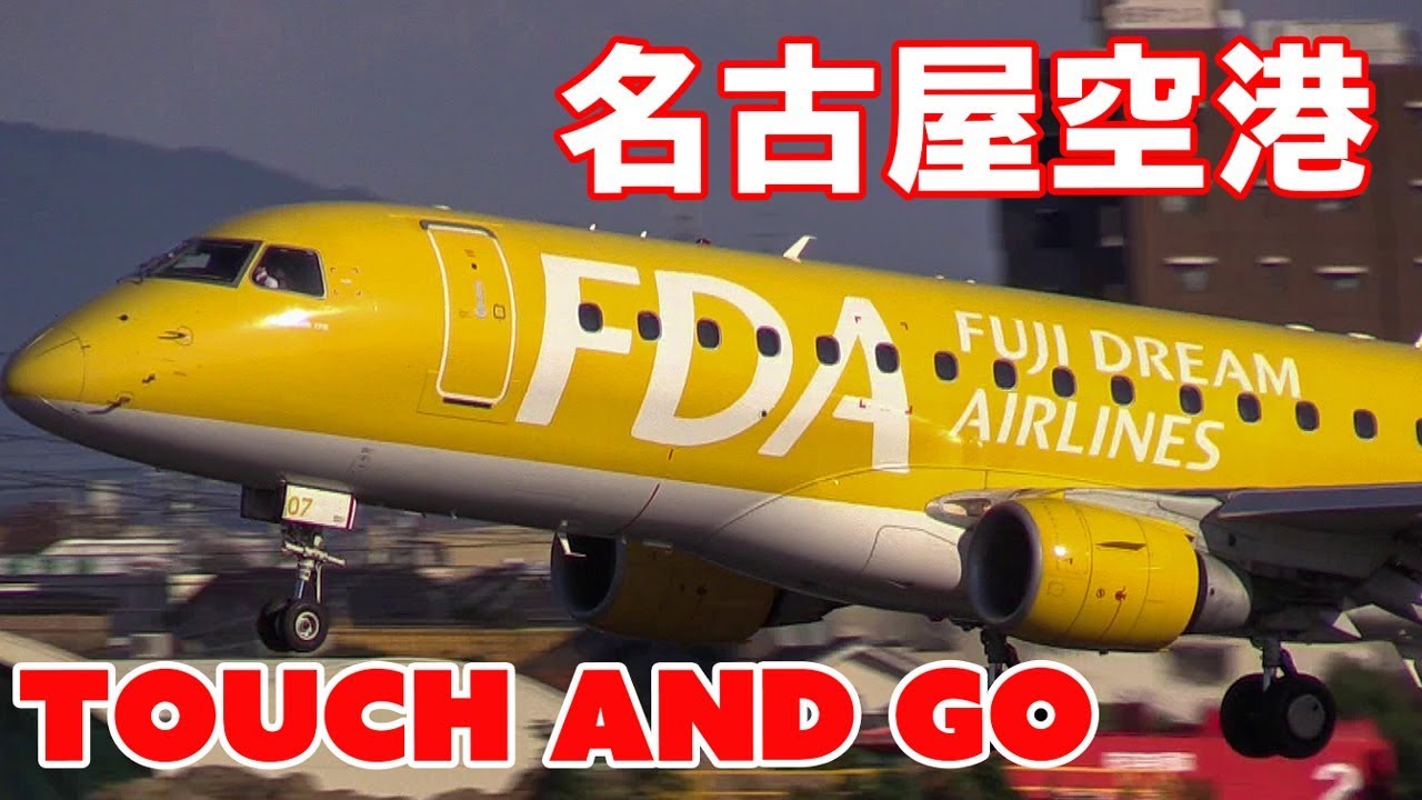 FDA Fuji Dream Airlines Touch & go 名古屋空港