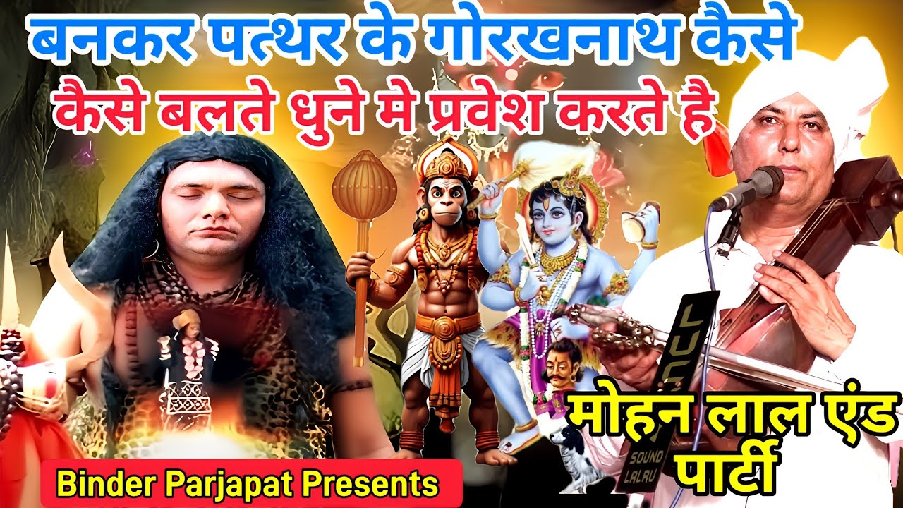 बनकर पत्थर के गोरखनाथ कैसे जलते धुनें मे बैठते है गोरखनाथ का युद्ध Gorkhnath Bhajan Mohan lal