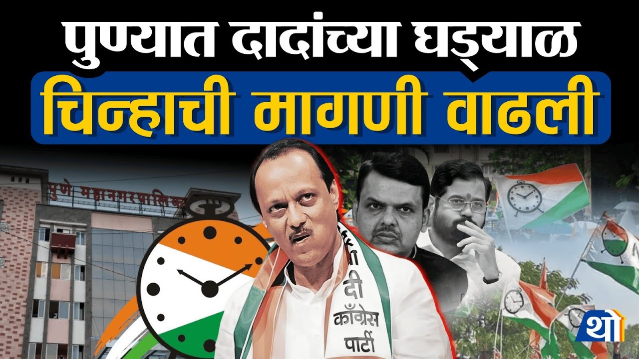 पुण्यात मोठी उलथापालथ, दिग्गज नेत्यांची Ajit दादांच्या जिजाईवर गर्दी ।Pune Corporation Elections