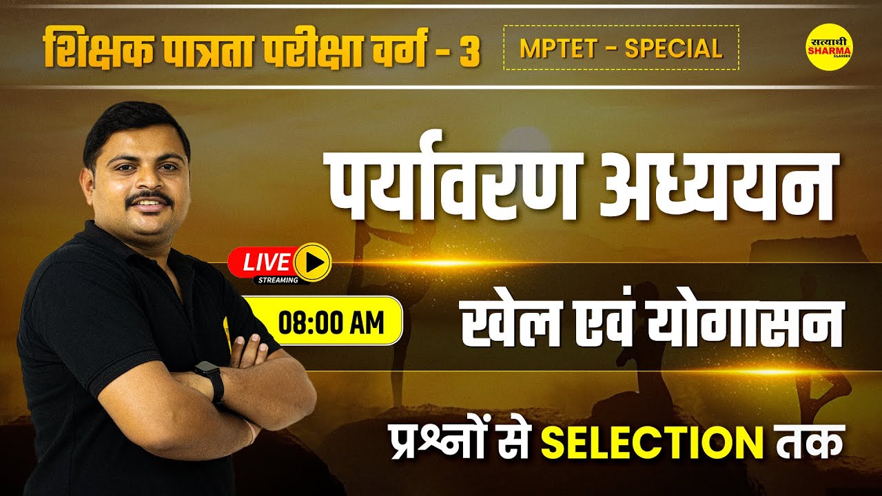 खेल एवं योगासन | EVS, पर्यावरण  | MPTET SPECIAL | शिक्षक पात्रता परीक्षा वर्ग-3 | BY SHASTRI SIR