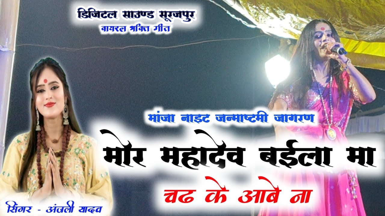 Mor Mahadev Baila me Chad kE Aabe na - अंजली यादव। मांजा नाइट जन्माष्टमी जागरण वीडियो सॉन्ग 