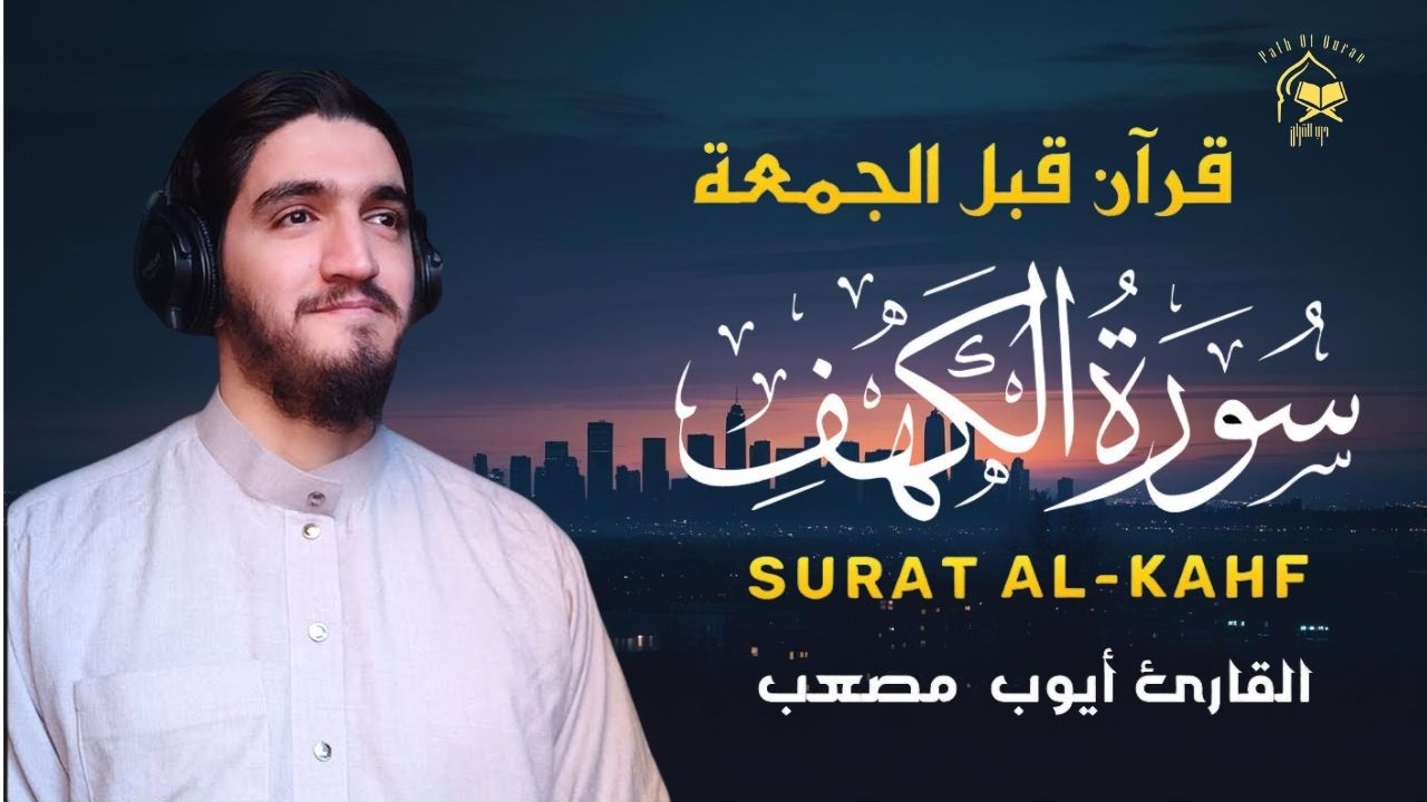 سورة الكهف كاملة ❤️ كلها خشوع وطمأنينه | القارئ ايوب مصعب Sourate al kahf Full