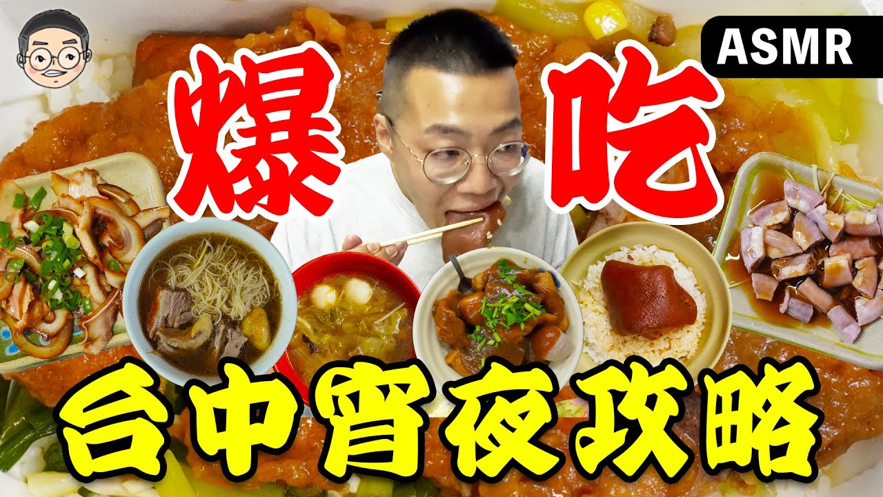 【挑嘴男】吃爆『台中宵夜攻略』，爌肉飯竟然要排兩小時!?網評台中最強宵夜攤竟然是這家!!!