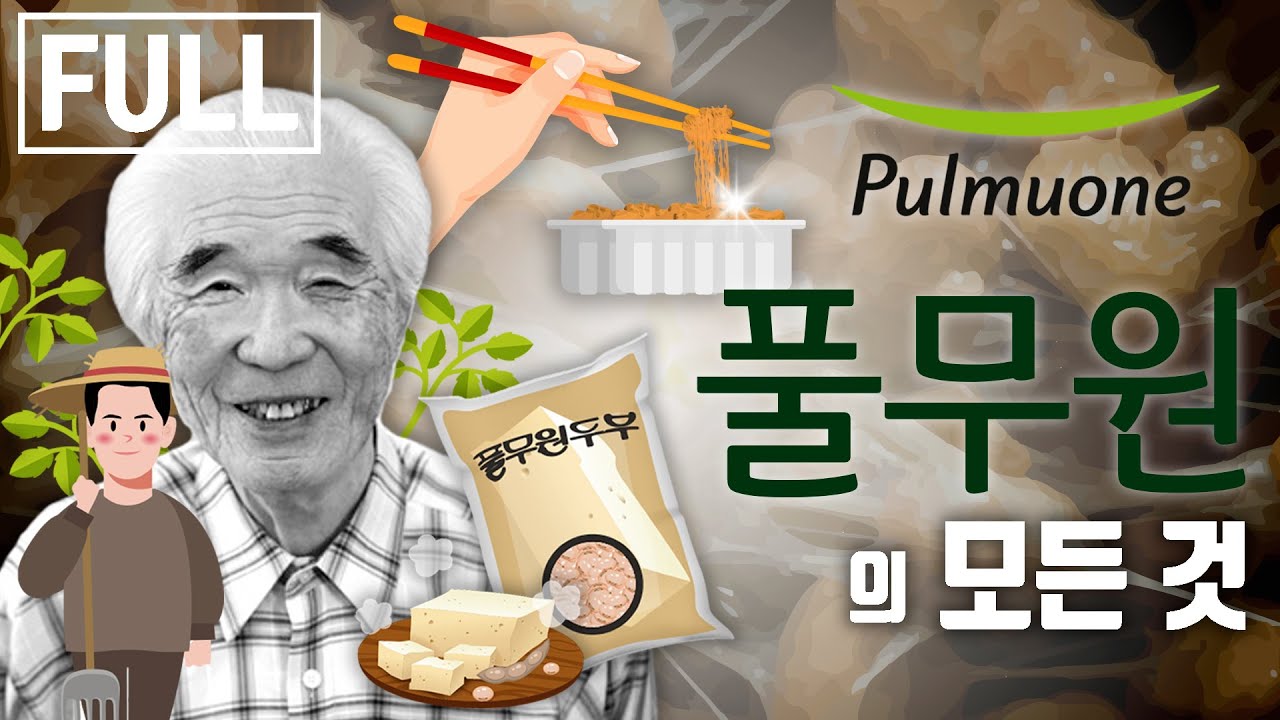 ✅'콩'으로 성공한 당신이 몰랐던 풀무원의 역사 통합본(두부, 나또) [브랜드 스토리]