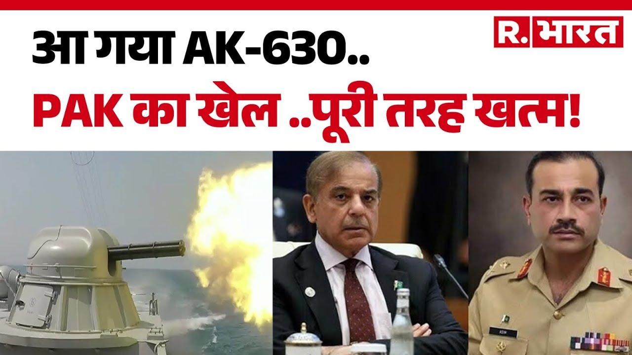 AK 630 Air Defence Gun: आ गया AK-630..PAK का खेल ..पूरी तरह खत्म! | Pakistan | R.Bharat