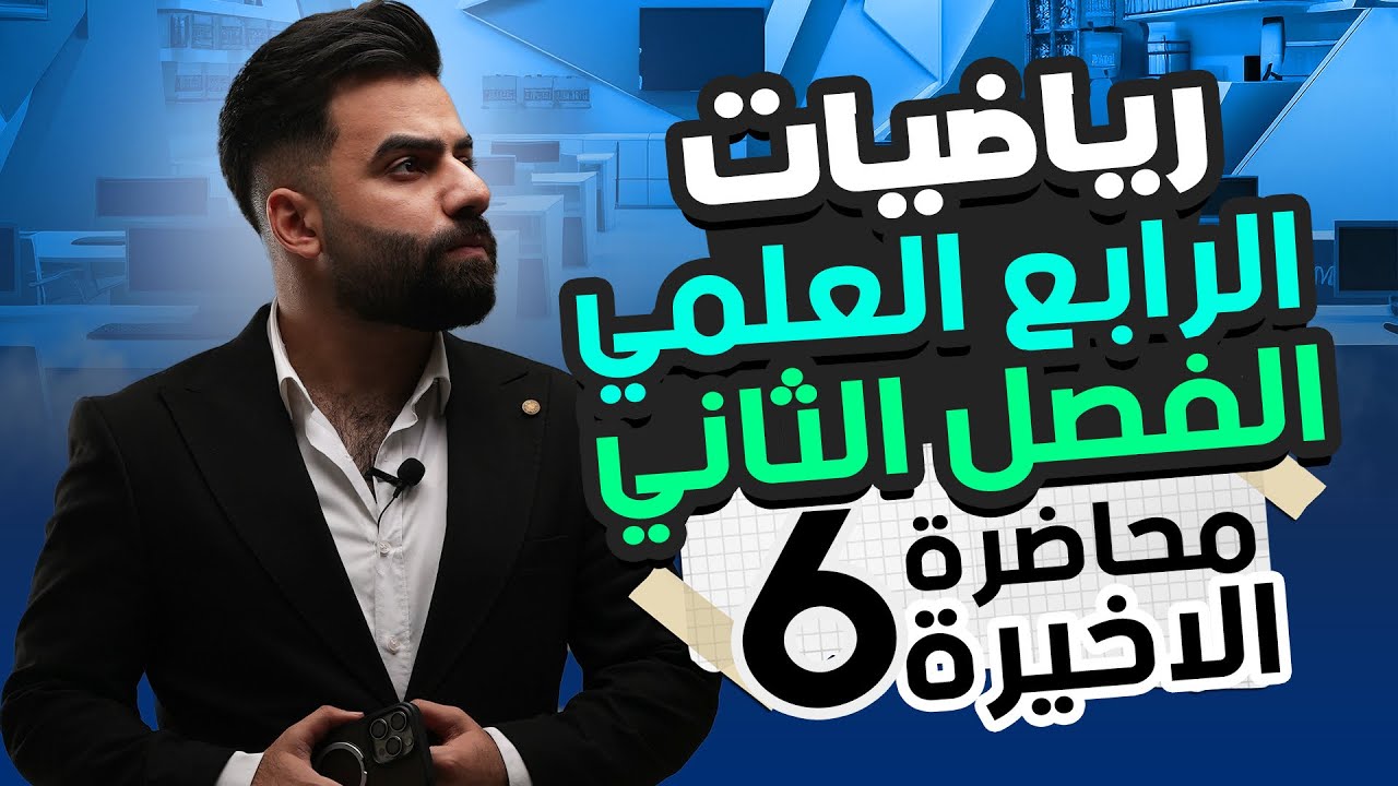 رياضيات الرابع العلمي | الفصل الثاني | حل المتباينات (المتراجحة) | المحاضرة 6 (الاخيرة)