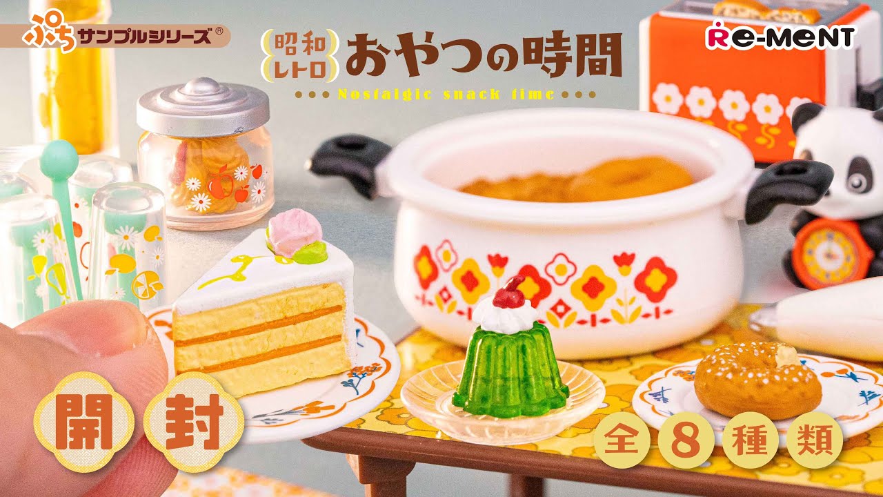 【昭和レトロ おやつの時間】新作全8種類公開｜Nostalgic snack time｜Miniature UNBOXING｜ぷちサンプルシリーズ リーメント RE-MENT