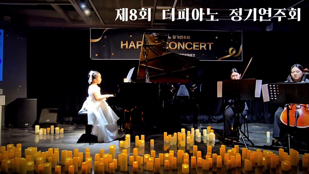2026. 1.17. 제8회 더피아노음악학원 정기연주회 : 