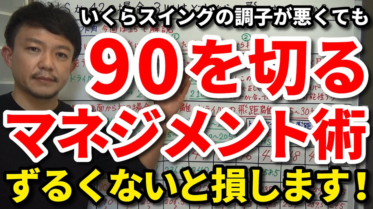 【90切り】ずるい人ほど上手くいく？いくら調子が悪くても90を確実に切るマネジメント術をご紹介します。一度100が切れた人は技術的に90も十分切れます！考え方を変えるだけで80台を出せる！【吉本巧】