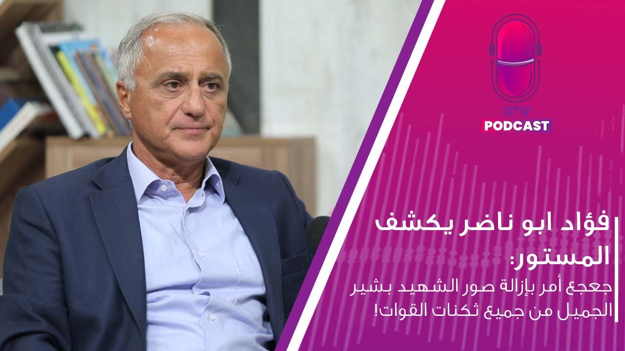فؤاد ابو ناضر يكشف المستور: جعجع أمر بإزالة صور الشهيد بشير الجميل من جميع ثكنات القوات!