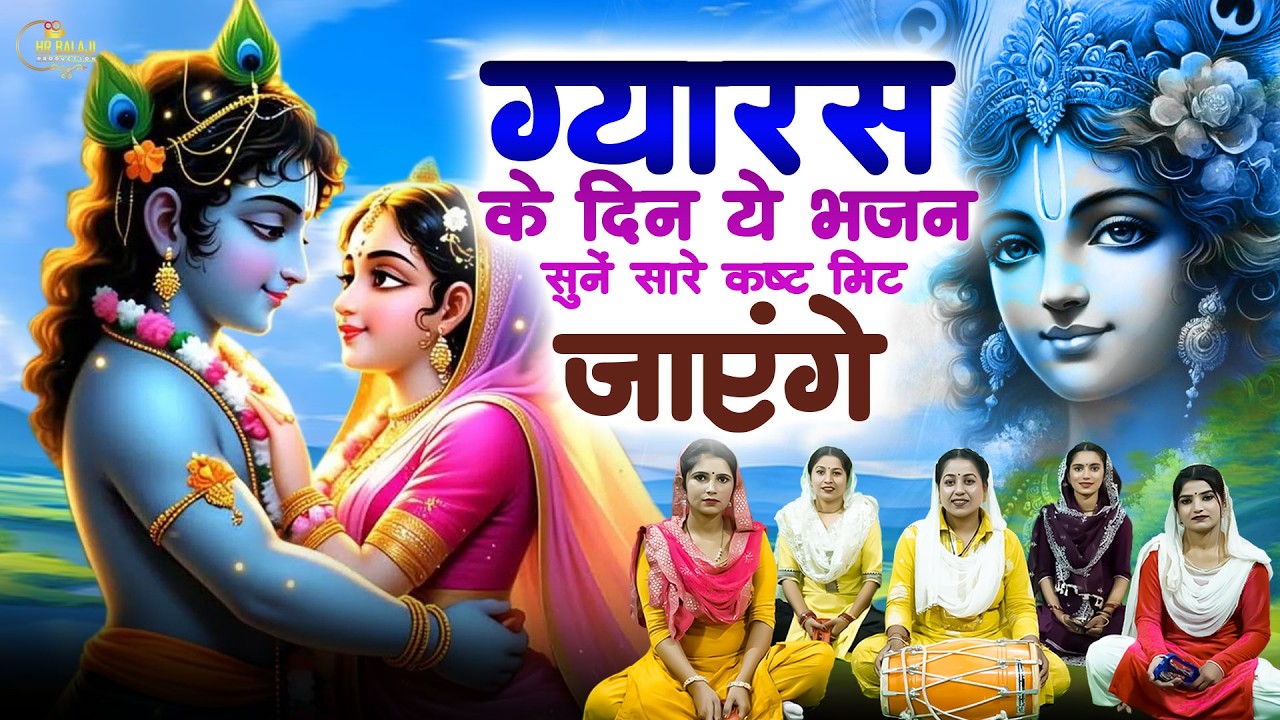 एकादशी Special भजन | बंद करने का मन ही नहीं करेगा ऐसे ग्यारस भजन | Gyaras Krishna Radha Bhajan 2026