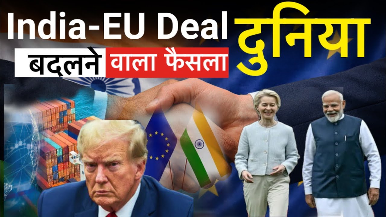 India-EU Deal: भारत का बड़ा दांव | क्या यह भारत का ऐतिहासिक मोड़ है | 