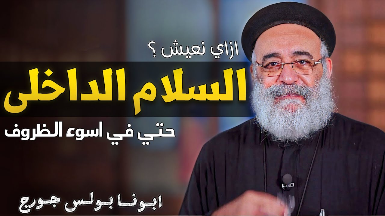 ليه كلنا فاقدين السلام ؟ عظة مهمة جدا + أسئلة الشعب - ابونا بولس جورج