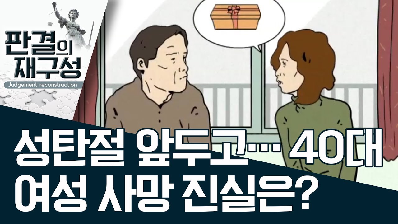[판결의 재구성] 성탄절 앞두고…40대 여성 사망 진실은? | 사건상황실
