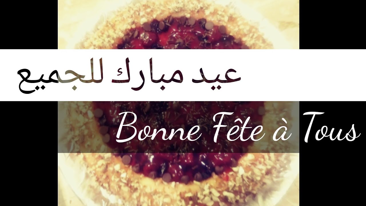 عيد مبارك سعيد💖, Bonne fête
