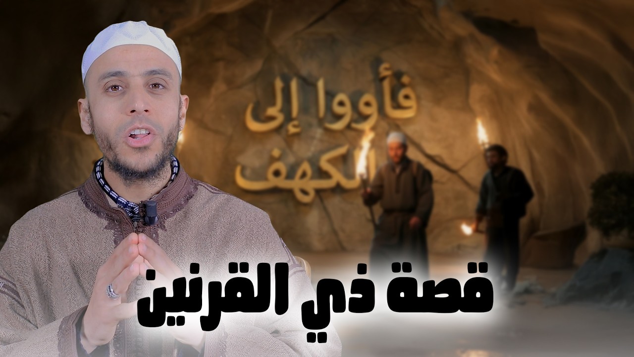 قصة ذي القرنين | سلسلة فأووا إلى الكهف | الأستاذ محمد ايت باموس