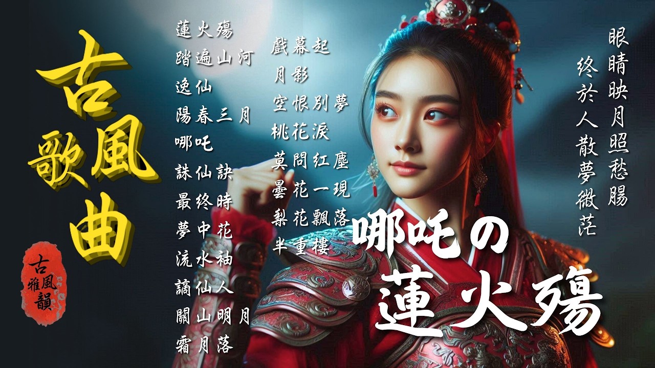 哪吒の蓮火殤 | 2025最新古風歌曲📀抖音新歌🎉抖音熱播🔥古風神曲🌟華語流行歌曲,終於失去你,愛殤,紅顏殤,蓮殤,半生雪,哪吒歌曲,哪吒主題曲 #古風雅韻 #古風歌曲 #GuFengMelody
